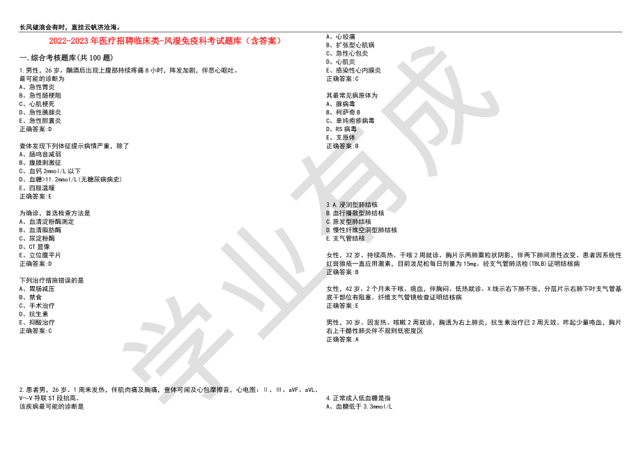 2022-2023年医疗招聘临床类-风湿免疫科考试题库3（含答案）_第1页