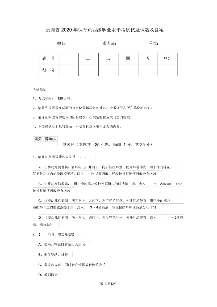 云南省2020年保育员四级职业水平考试试题试题及答案_第1页