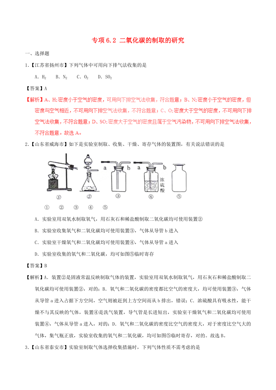 中考化学试题分项版解析汇编(第01期)：专题6.2-二氧化碳的制取的研究(含解析)_第1页