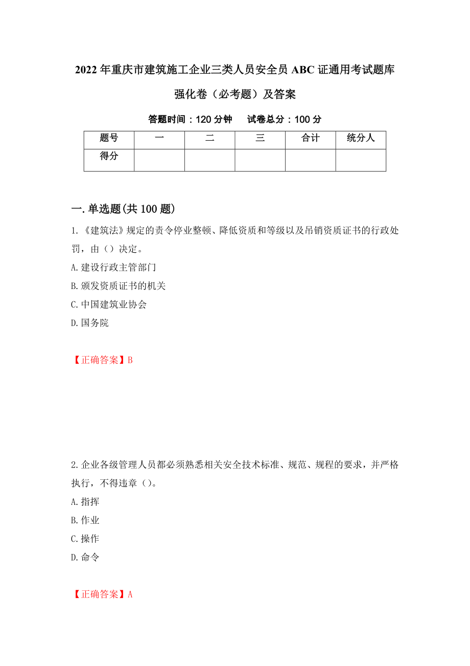2022年重庆市建筑施工企业三类人员安全员ABC证通用考试题库强化卷（必考题）及答案（第94套）_第1页