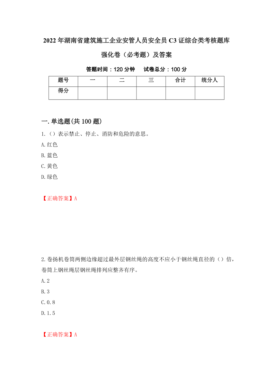 2022年湖南省建筑施工企业安管人员安全员C3证综合类考核题库强化卷（必考题）及答案[49]_第1页