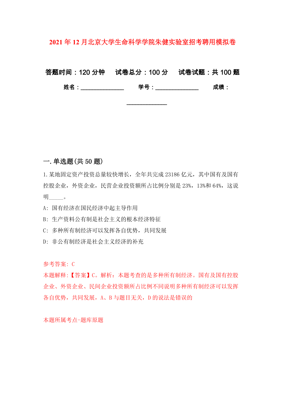 2021年12月北京大学生命科学学院朱健实验室招考聘用押题卷(第9版）_第1页