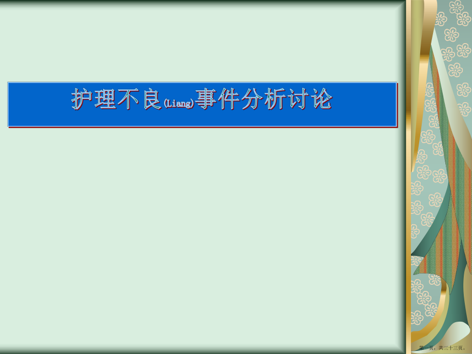 护理不良事件分析讨论护理培训课程ppt_第1页