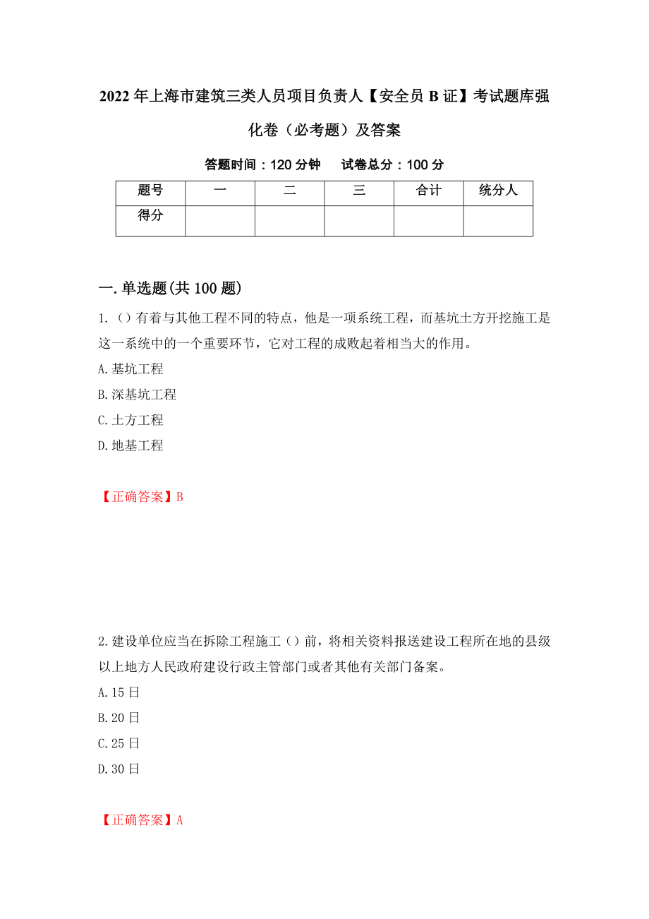 2022年上海市建筑三类人员项目负责人【安全员B证】考试题库强化卷（必考题）及答案（30）_第1页