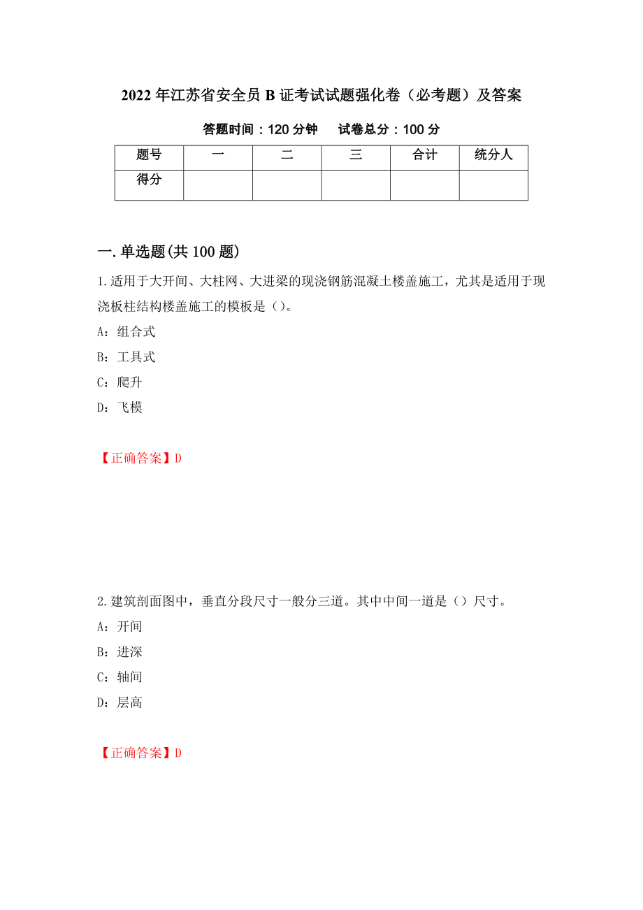 2022年江苏省安全员B证考试试题强化卷（必考题）及答案（第20次）_第1页
