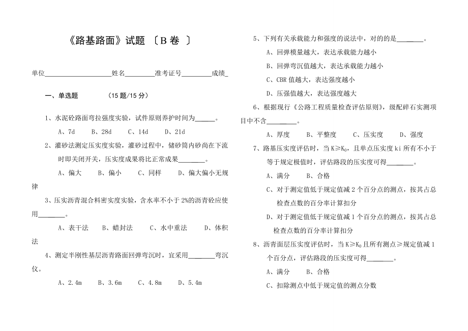 《路基路面》試題-B-卷_第1頁