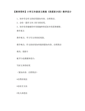 【教育資料】小學五年級語文教案《我愛家鄉(xiāng)的》教學設計