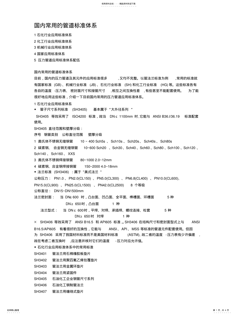 2022年2022年国内常用的管道标准体系_第1页