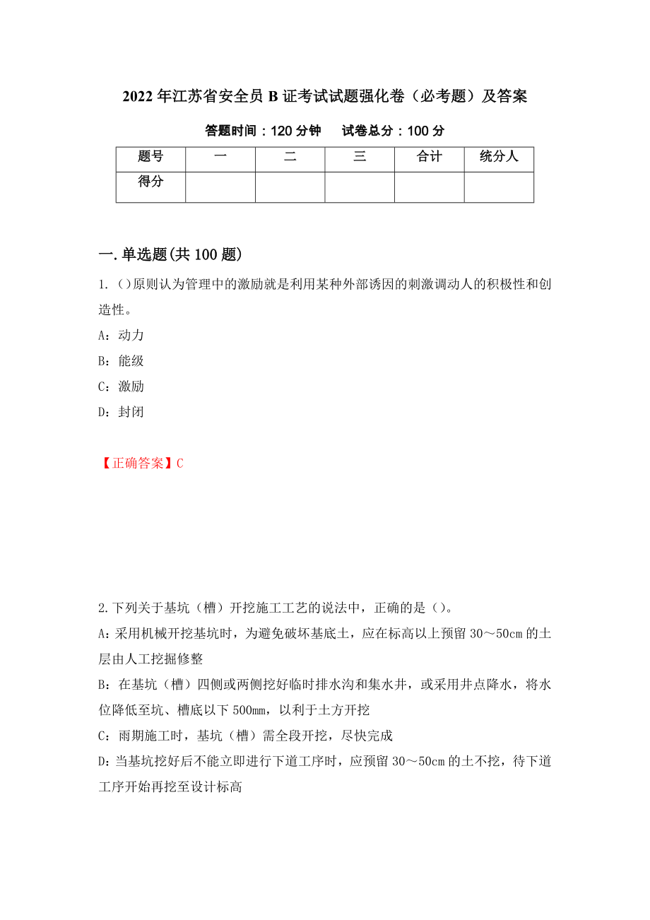 2022年江苏省安全员B证考试试题强化卷（必考题）及答案[100]_第1页