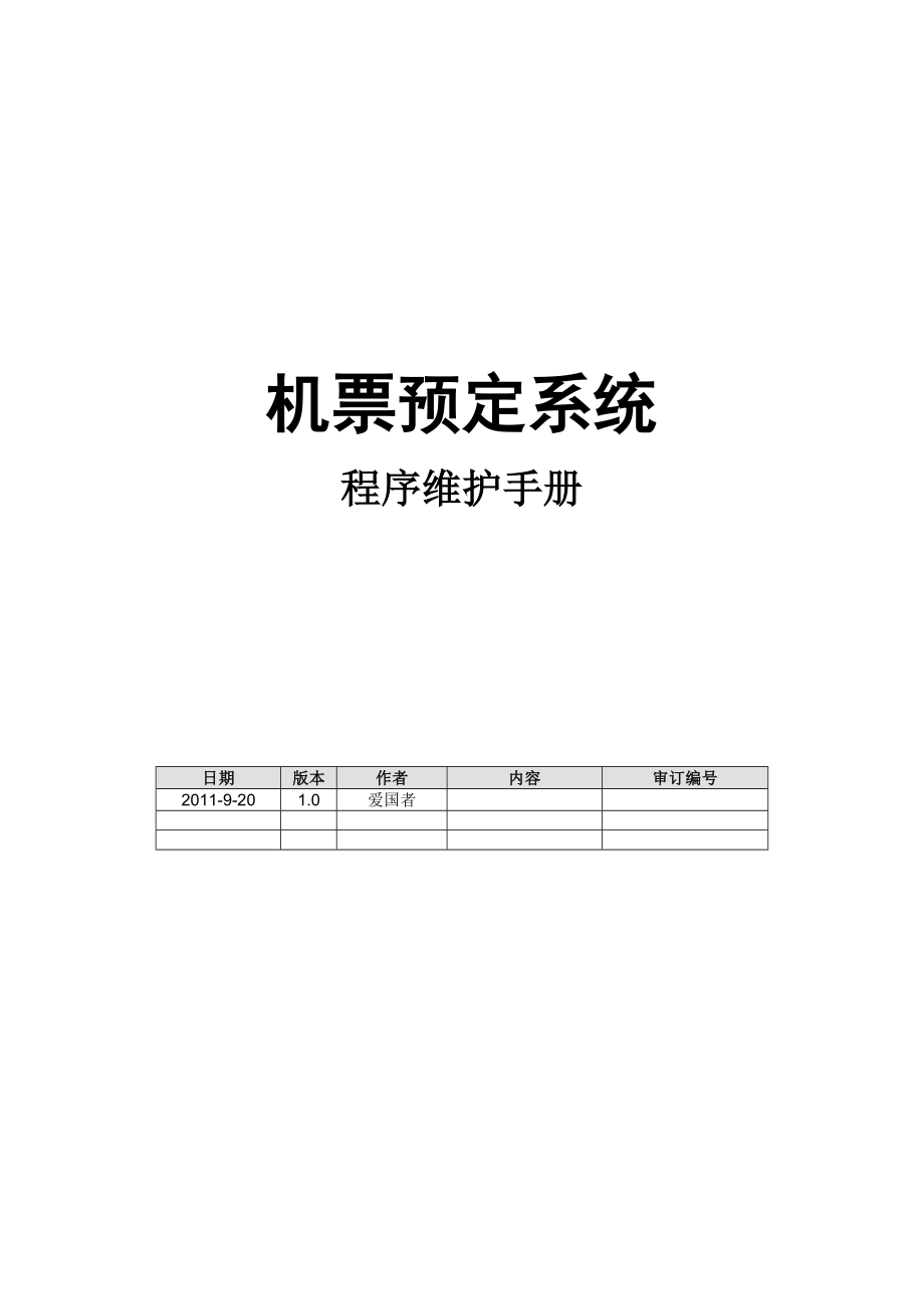 八、《機(jī)票預(yù)定系統(tǒng)》程序維護(hù)手冊(作品)_第1頁