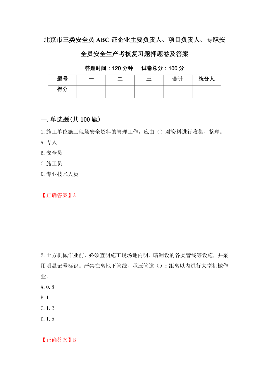 北京市三类安全员ABC证企业主要负责人、项目负责人、专职安全员安全生产考核复习题押题卷及答案（2）_第1页
