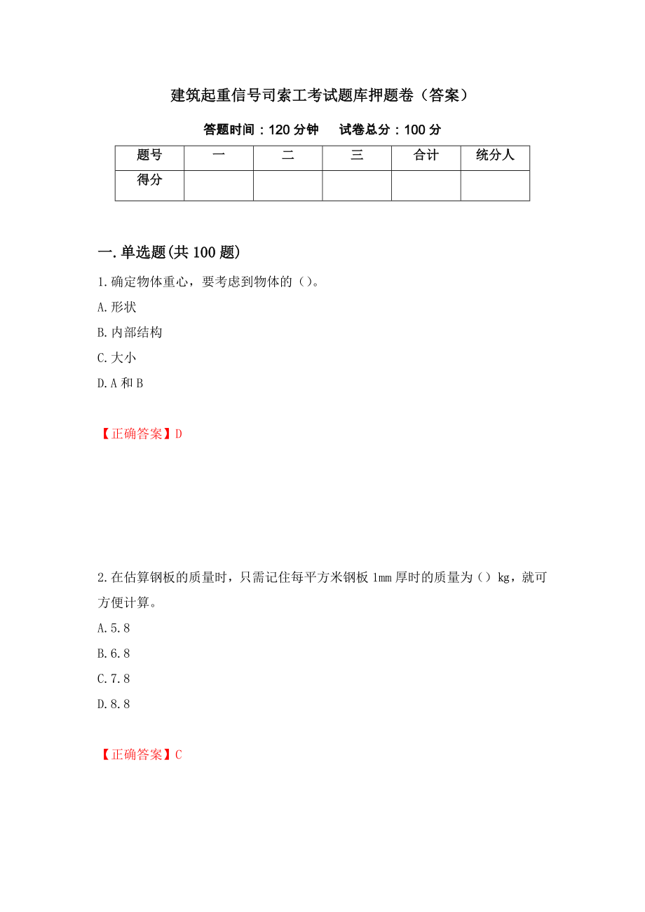 建筑起重信號(hào)司索工考試題庫押題卷（答案）（第53版）_第1頁