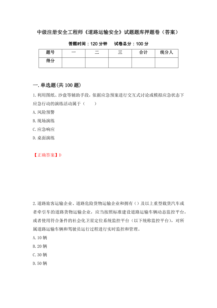 中级注册安全工程师《道路运输安全》试题题库押题卷（答案）（第64套）_第1页