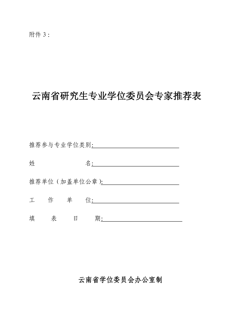 云南省硕士专业学位委员会专家推荐表_第1页