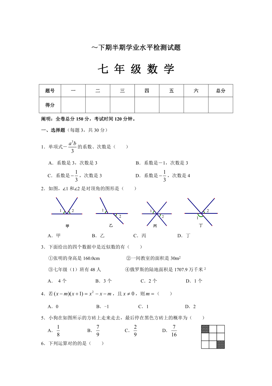 成都市成华区11-12下七年级数学半期试题及答案_第1页