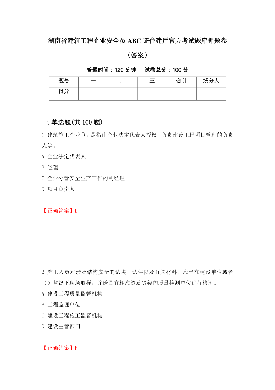 湖南省建筑工程企业安全员ABC证住建厅官方考试题库押题卷（答案）（第78卷）_第1页