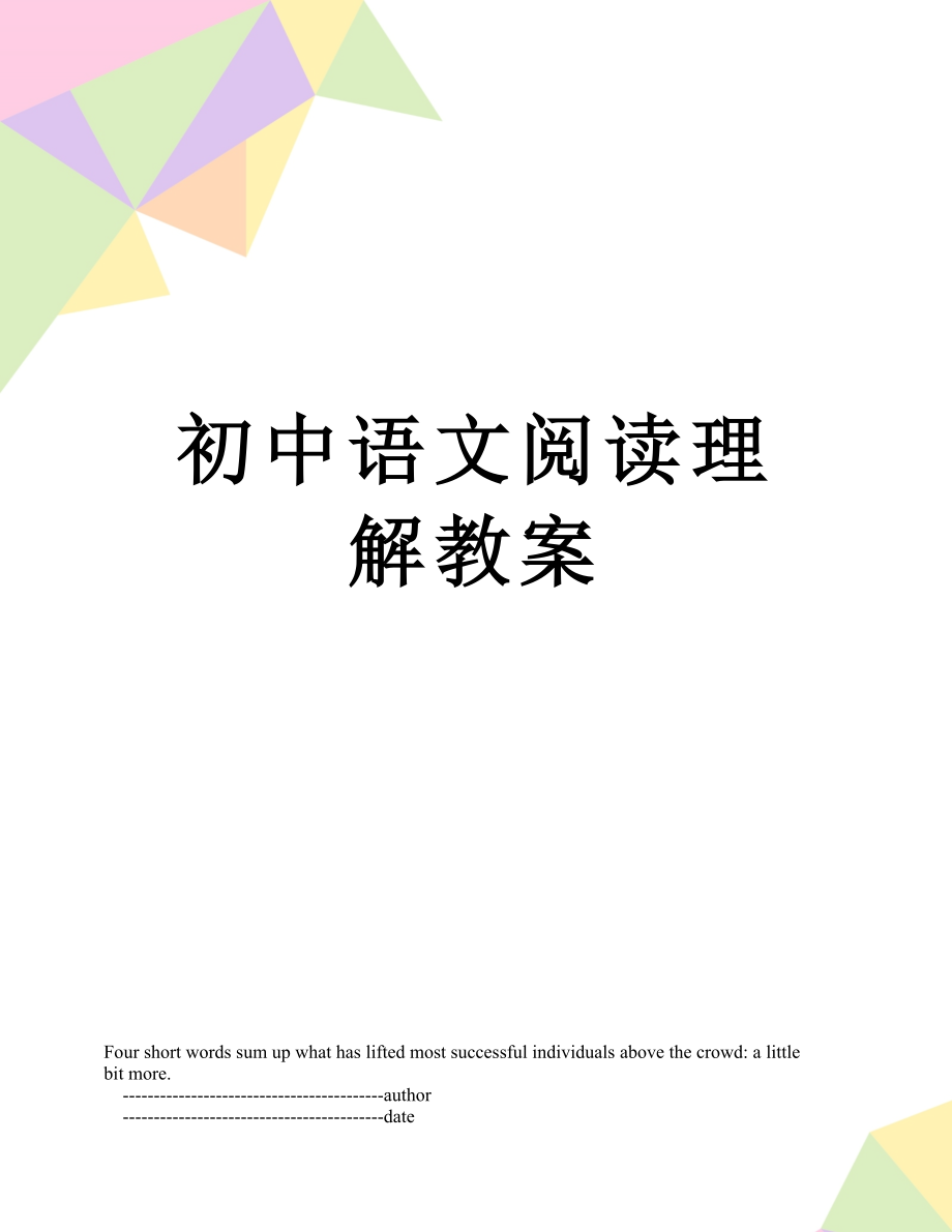 初中语文阅读理解教案_第1页