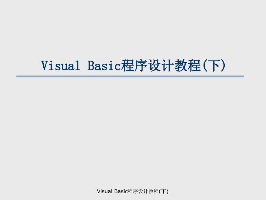 VisualBasic程序设计教程下课件_第1页