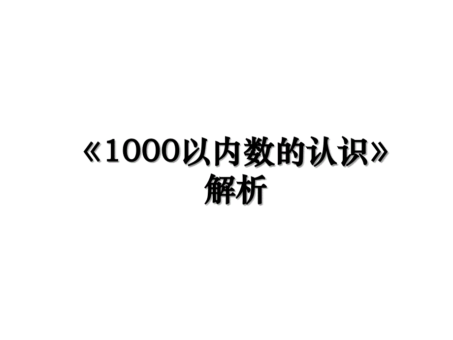 1000以内数的认识解析_第1页