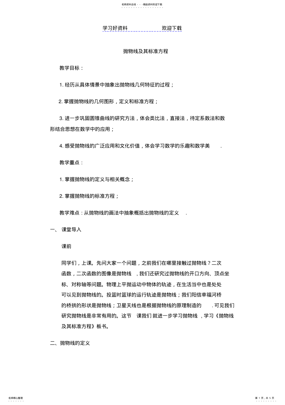 2022年拋物線教學(xué)設(shè)計_第1頁