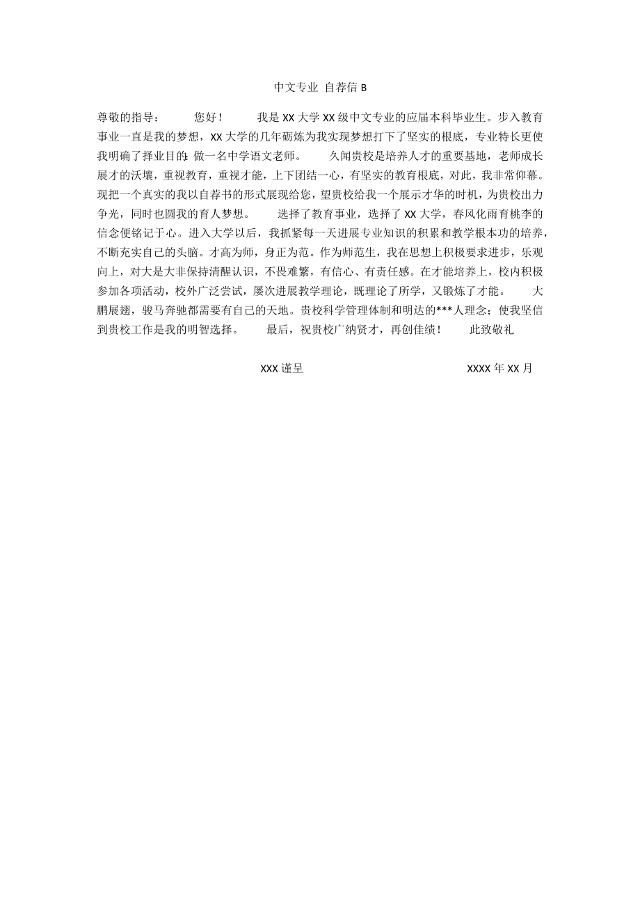 中文专业 自荐信B_第1页