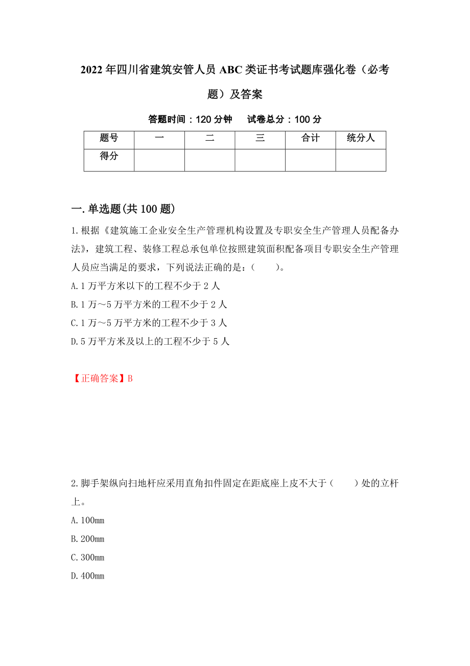 2022年四川省建筑安管人员ABC类证书考试题库强化卷（必考题）及答案（第19卷）_第1页