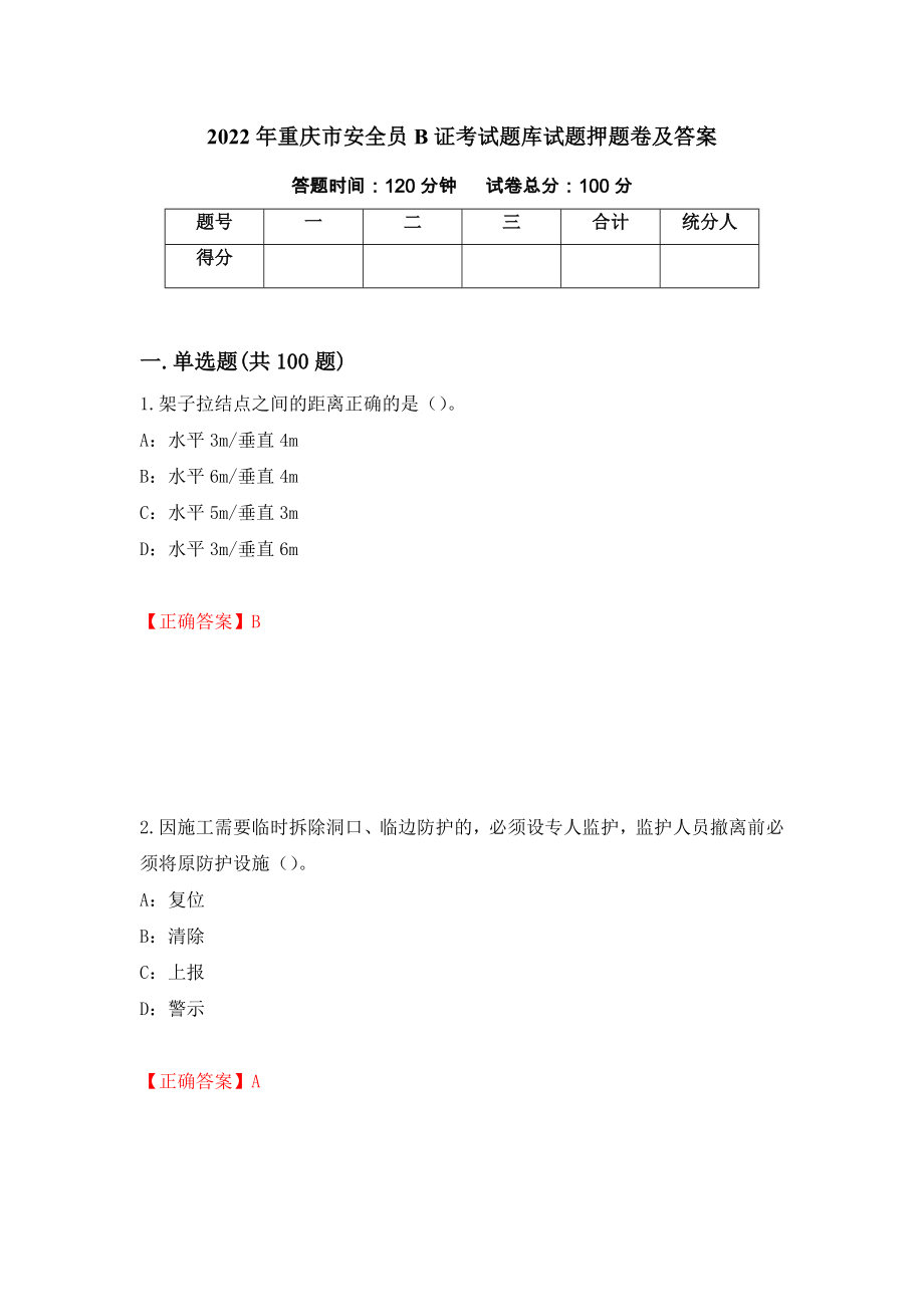 2022年重庆市安全员B证考试题库试题押题卷及答案（第76次）_第1页