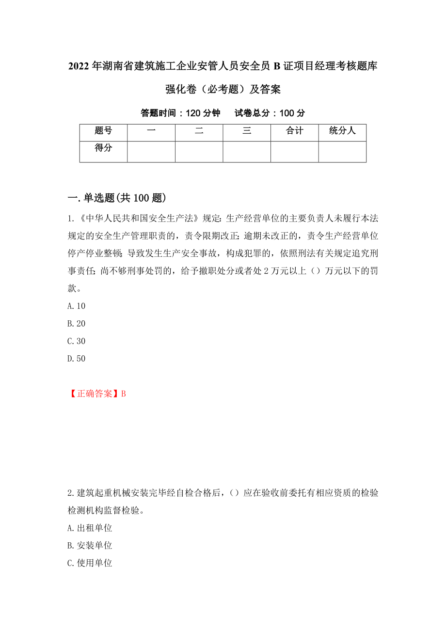 2022年湖南省建筑施工企业安管人员安全员B证项目经理考核题库强化卷（必考题）及答案【51】_第1页