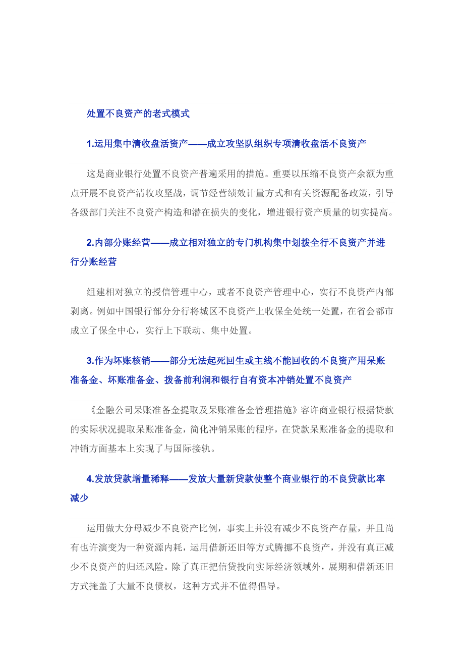 商业银行不良资产处置模式汇总_第1页