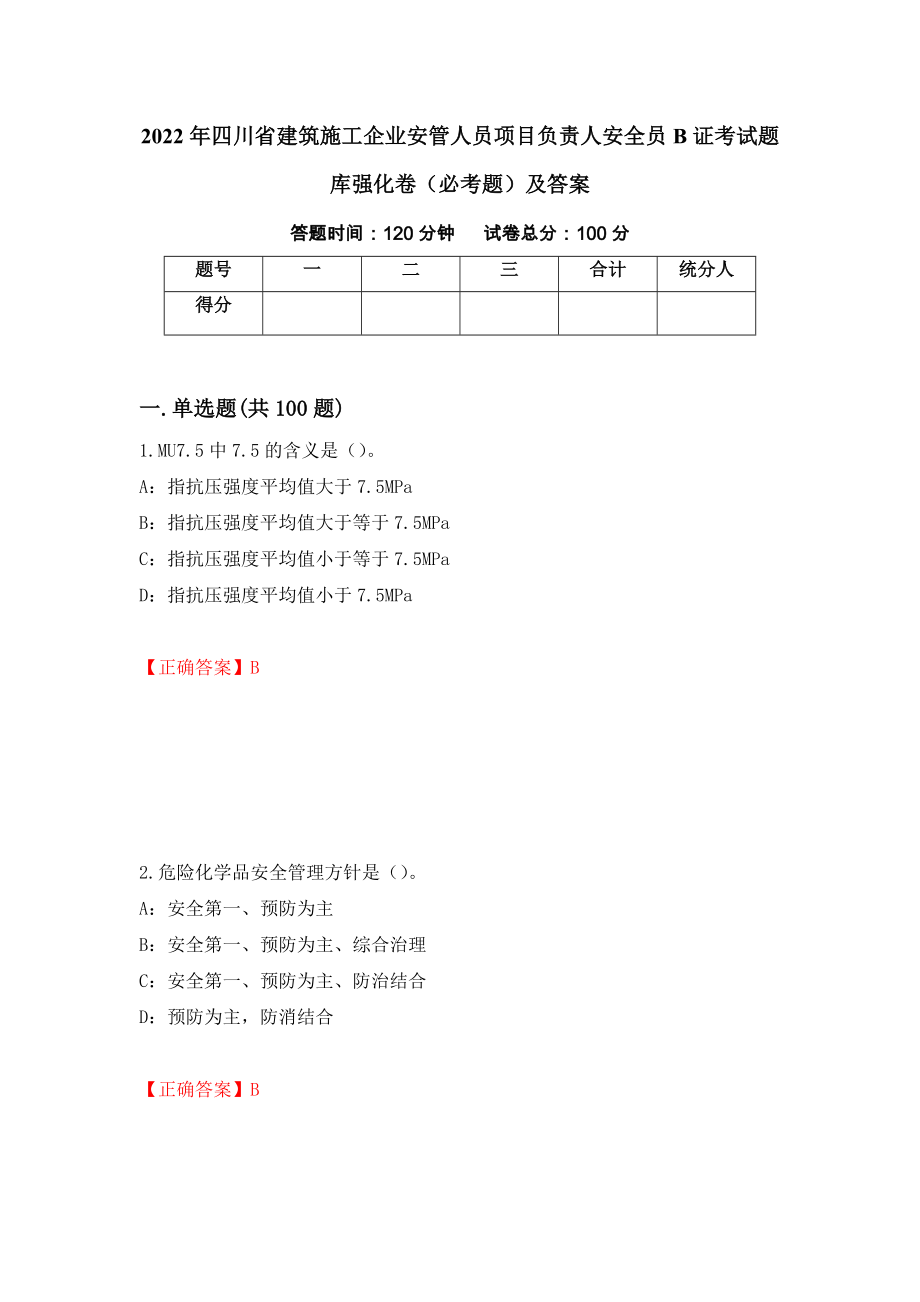 2022年四川省建筑施工企业安管人员项目负责人安全员B证考试题库强化卷（必考题）及答案（86）_第1页