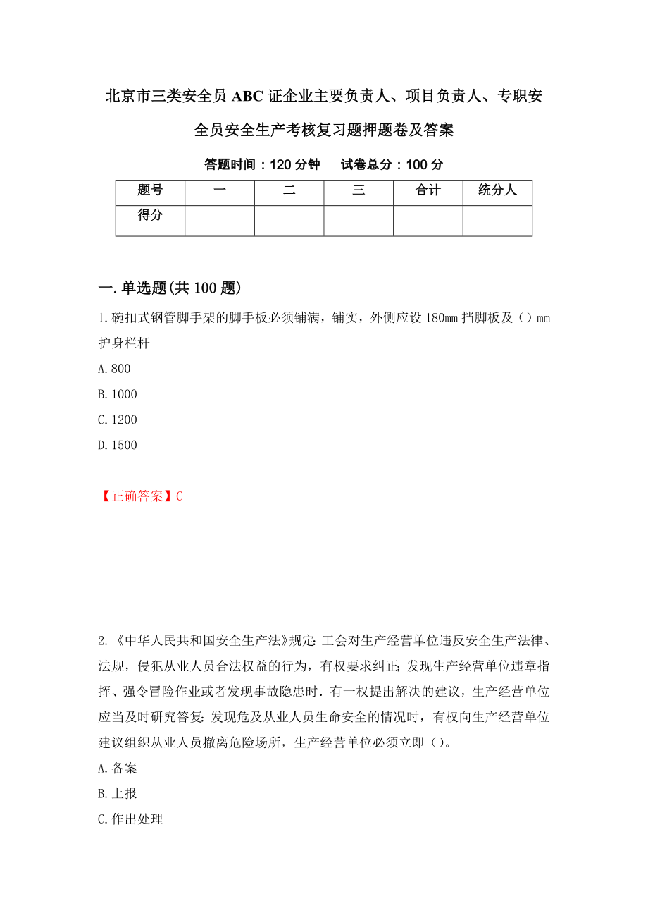 北京市三类安全员ABC证企业主要负责人、项目负责人、专职安全员安全生产考核复习题押题卷及答案（第54期）_第1页