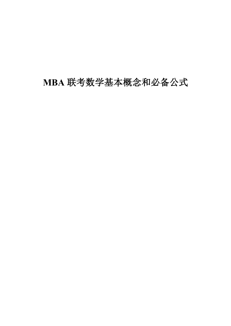 MBA数学必备公式(打印版)_第1页