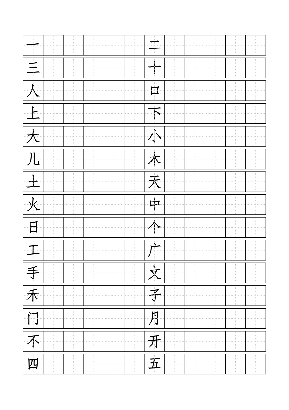 标准田字格模板-word打印版(有字)_第1页