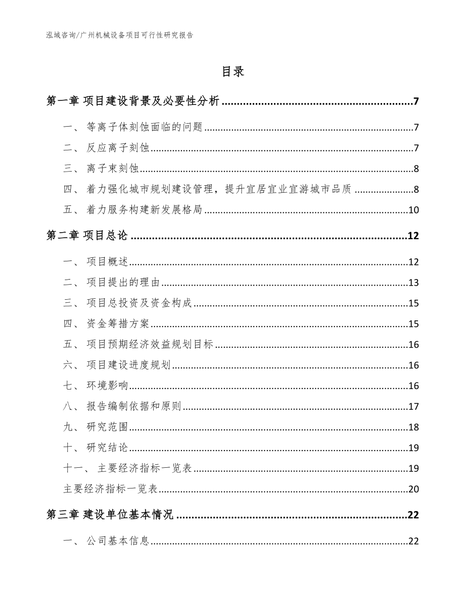 广州机械设备项目可行性研究报告_模板_第1页