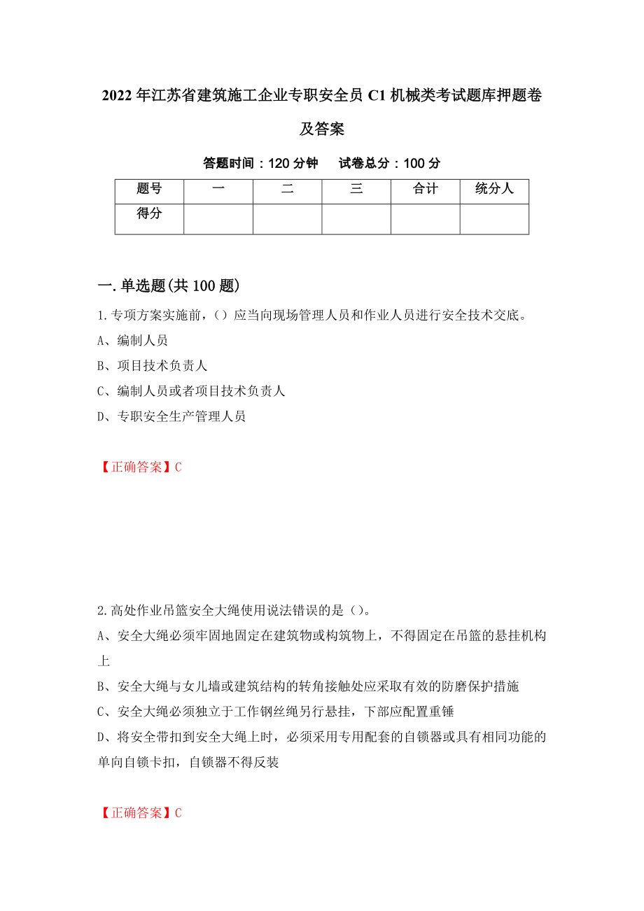 2022年江苏省建筑施工企业专职安全员C1机械类考试题库押题卷及答案（第37次）_第1页