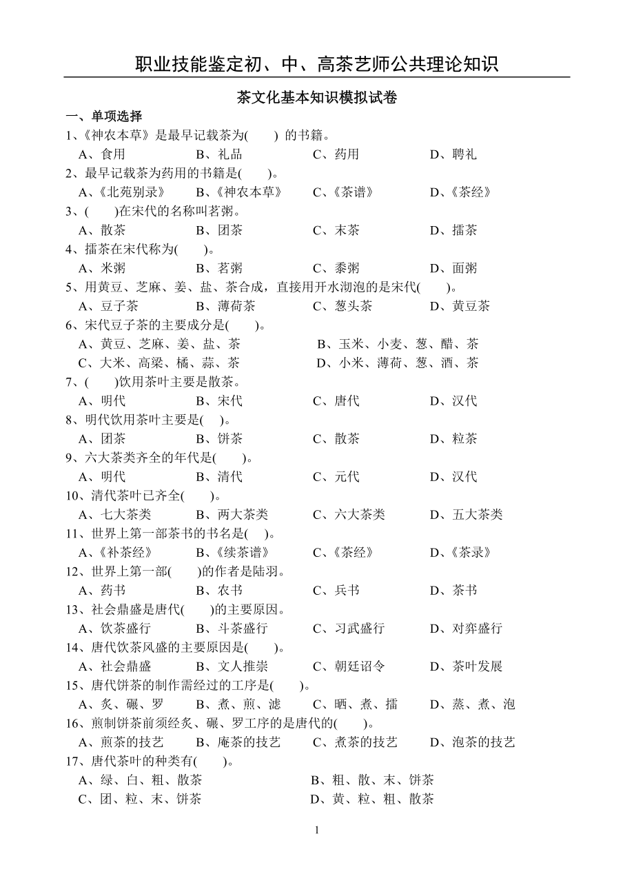 初、中、高茶艺师公共理论知识模拟试卷(三)_第1页