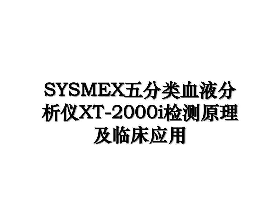 SYSMEX五分类血液分析仪XT2000i检测原理及临床应用_第1页