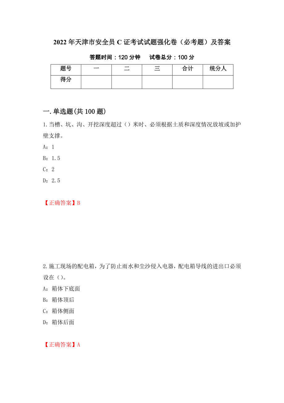 2022年天津市安全员C证考试试题强化卷（必考题）及答案（第78次）_第1页