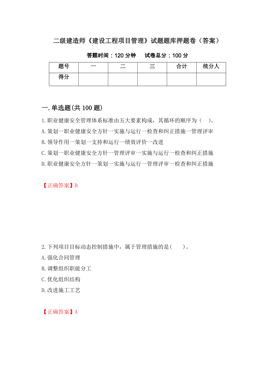 二级建造师《建设工程项目管理》试题题库押题卷（答案）（第60次）_第1页