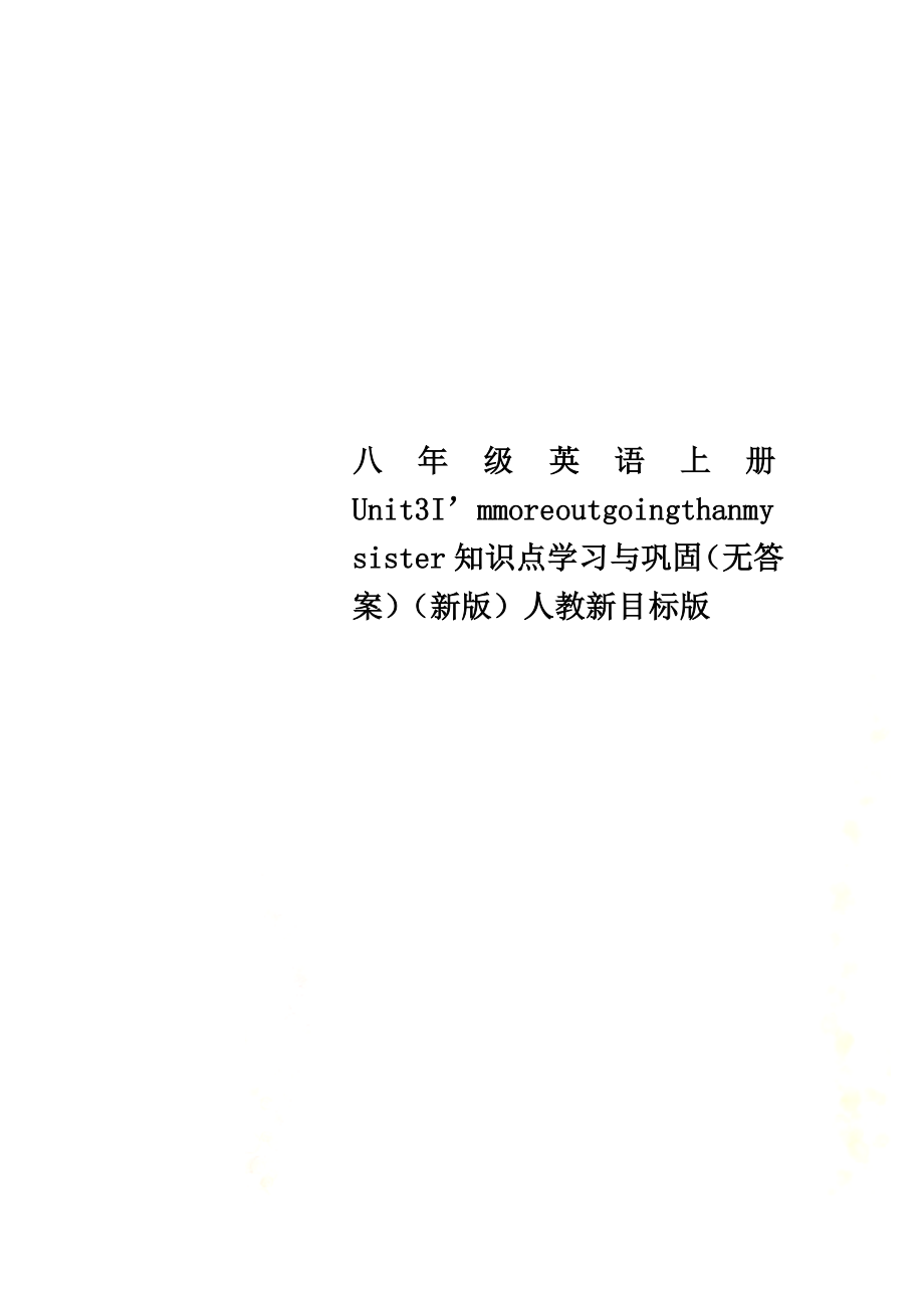 八年级英语上册Unit3I’mmoreoutgoingthanmysister知识点学习与巩固（）（新版）人教新目标版_第1页