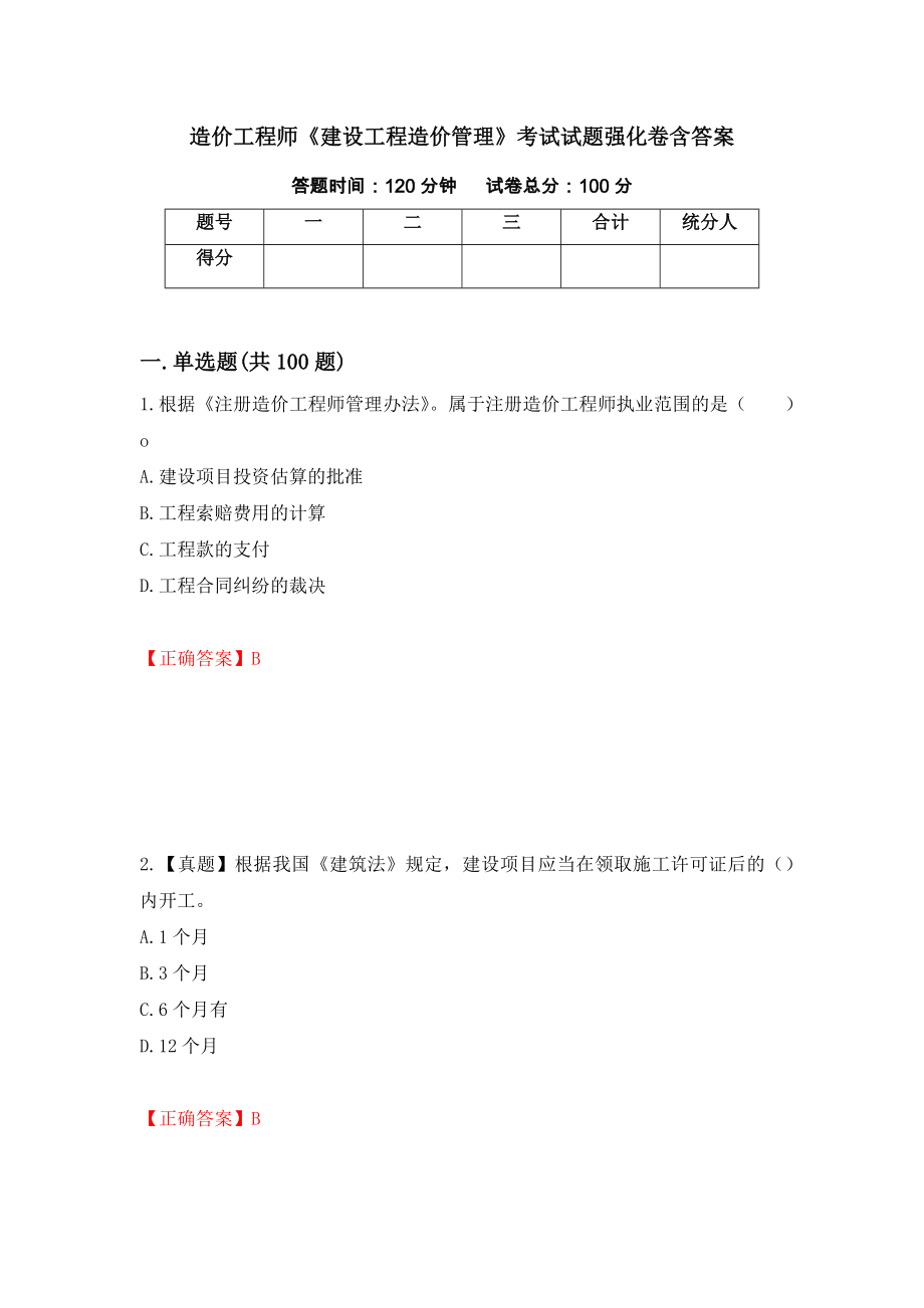 造价工程师《建设工程造价管理》考试试题强化卷含答案（第61版）_第1页