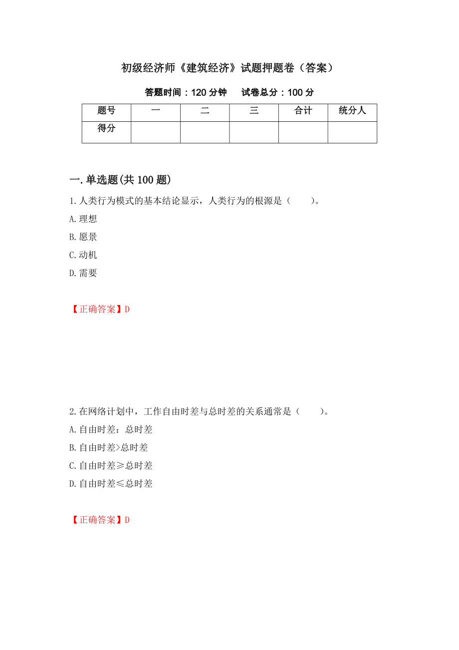 初级经济师《建筑经济》试题押题卷（答案）[29]_第1页