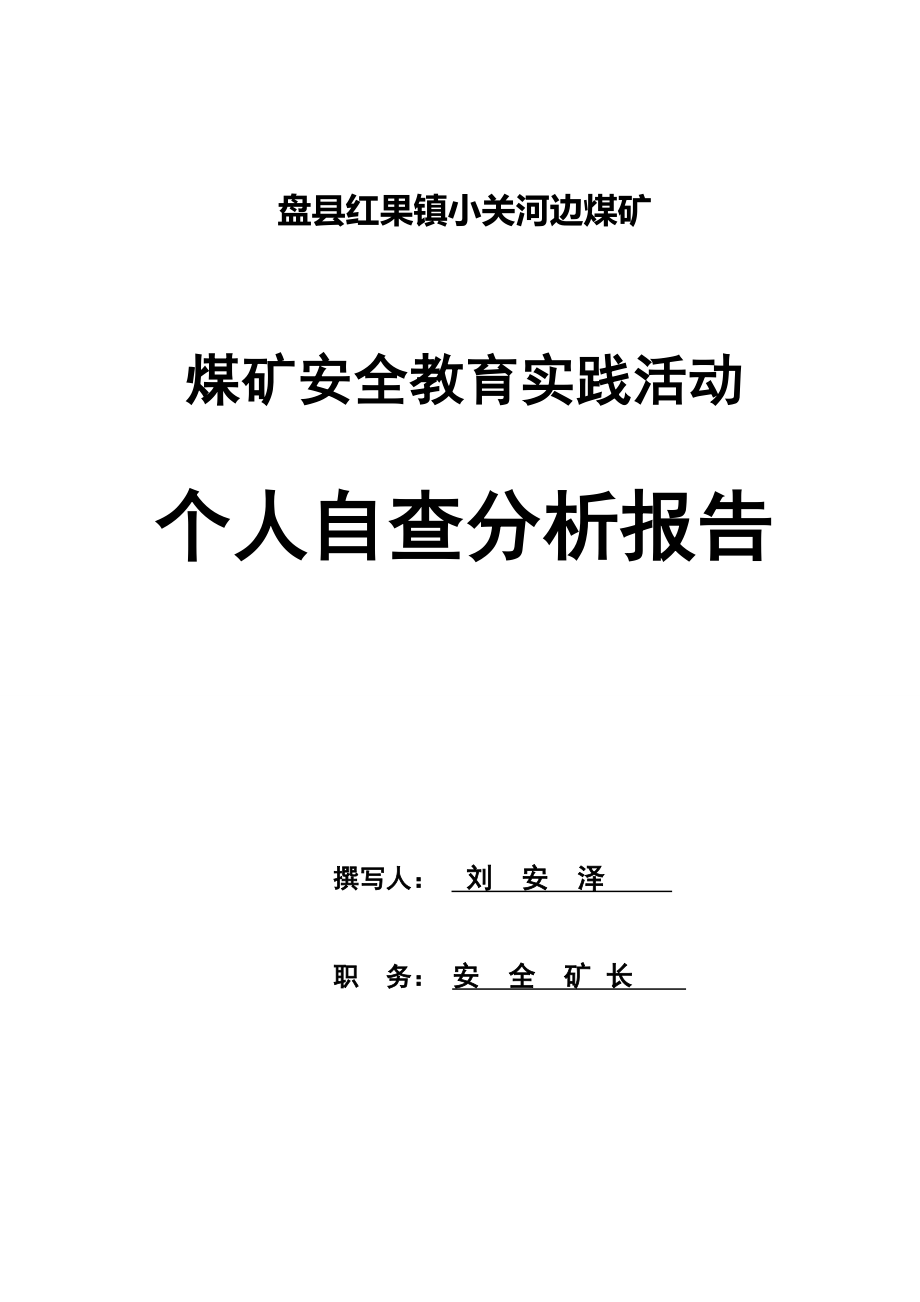 安全教育实践活动自查分析报告_第1页