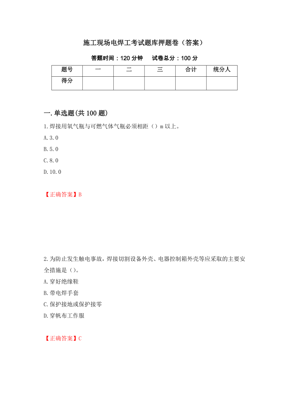 施工现场电焊工考试题库押题卷（答案）（第87卷）_第1页