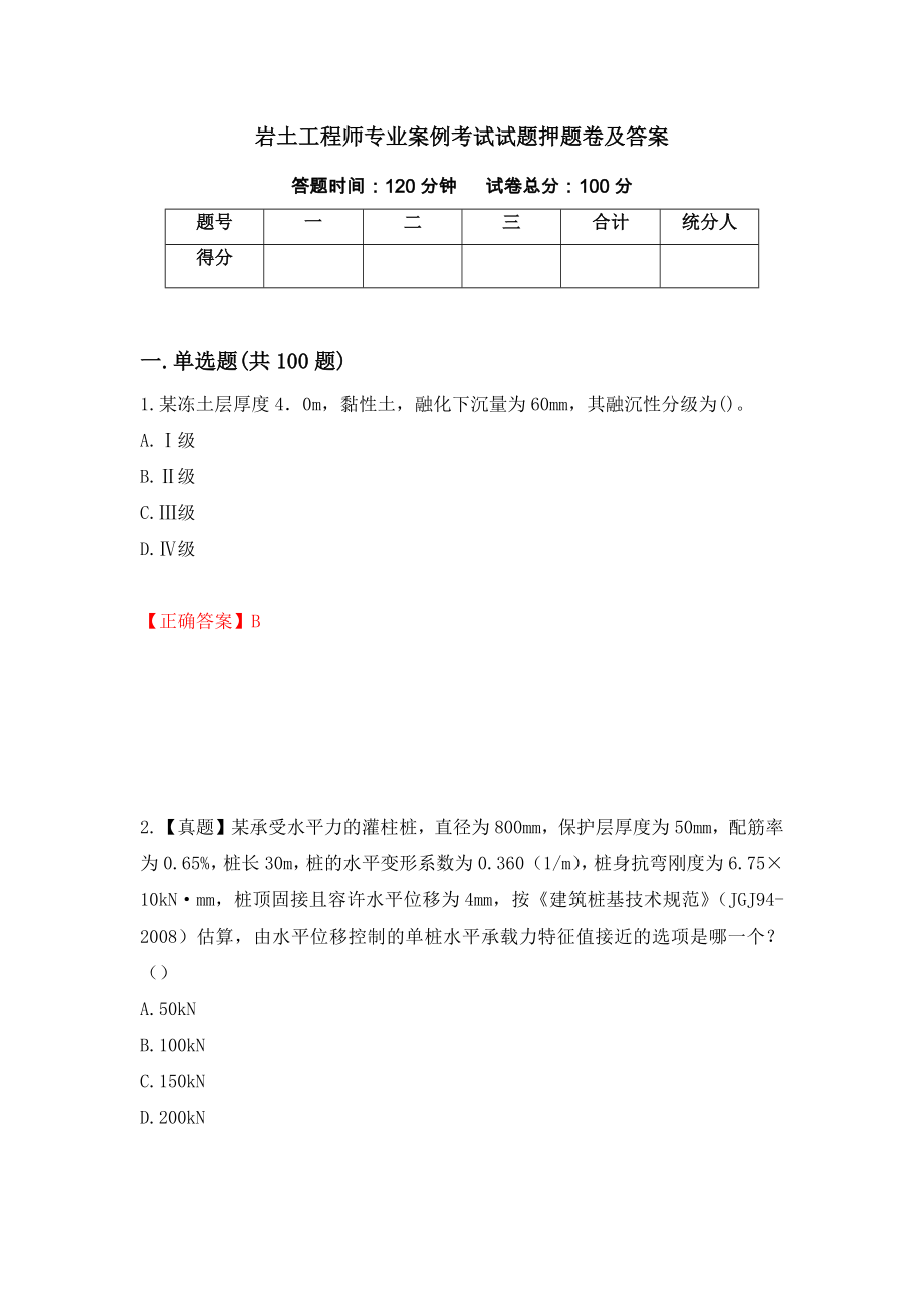 岩土工程师专业案例考试试题押题卷及答案（第9套）_第1页