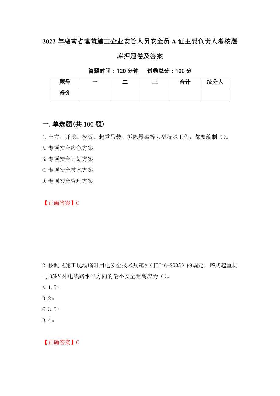 2022年湖南省建筑施工企业安管人员安全员A证主要负责人考核题库押题卷及答案（第15期）_第1页