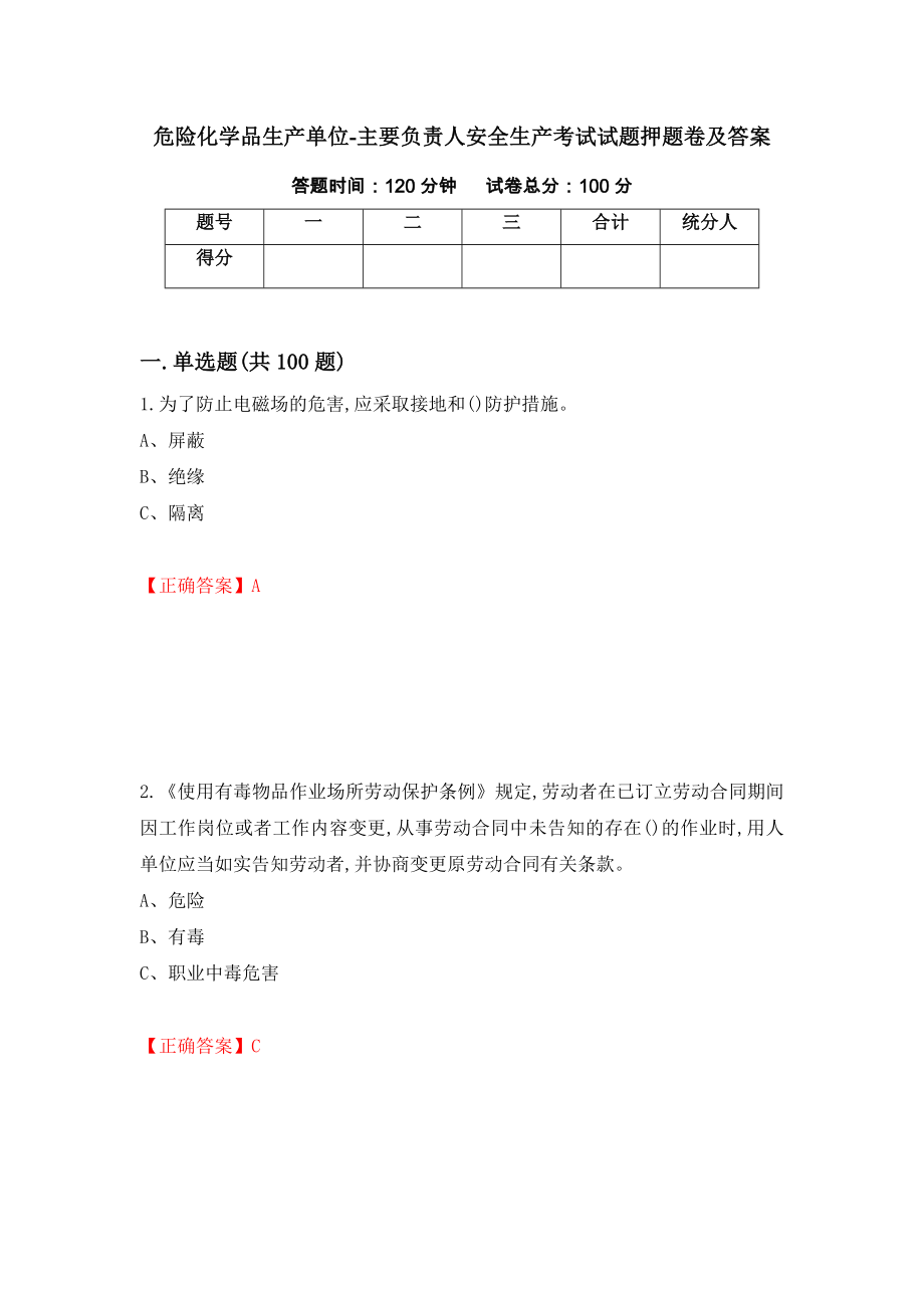 危险化学品生产单位-主要负责人安全生产考试试题押题卷及答案[7]_第1页