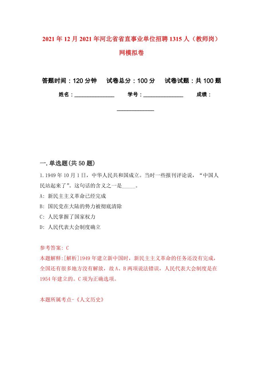 2021年12月2021年河北省省直事业单位招聘1315人（教师岗）网押题卷(第7版）_第1页