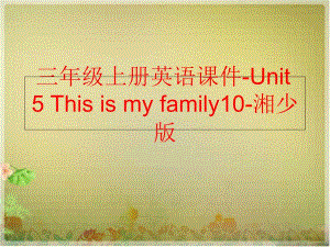 【精品】三年级上册英语课件-Unit 5 This is my family10-湘少版精品ppt课件