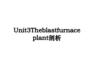 Unit3Theblastfurnaceplant剖析